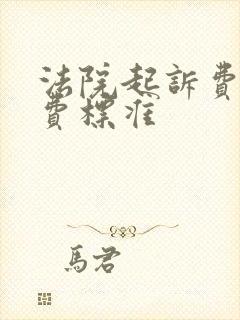 法院起诉费的收费标准