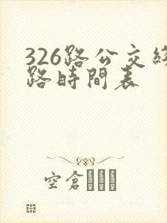 326路公交线路时间表