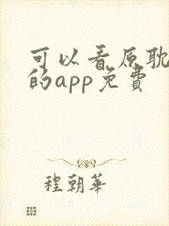 可以看原耽小说的app免费