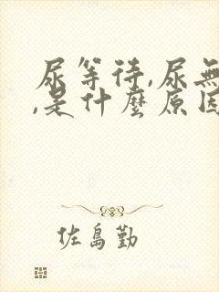 尿等待,尿无力,是什么原因