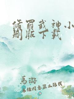 修罗武神小说未删版下载