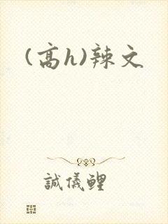 (高h)辣文
