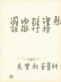 国内推理悬疑小说排行榜
