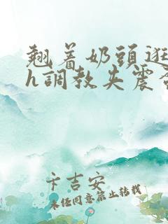 翘着奶头逛校园h调教夹震蛋小说