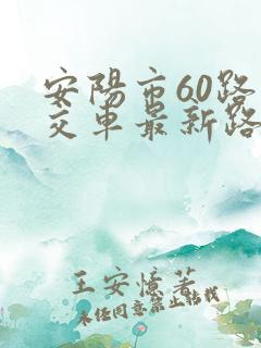 安阳市60路公交车最新路线