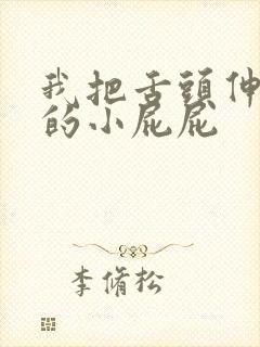 我把舌头伸进她的小屁屁