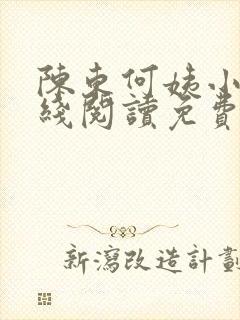陈东何姨小说在线阅读免费