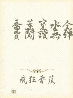 乔叶宝水全文免费阅读无弹窗笔趣阁