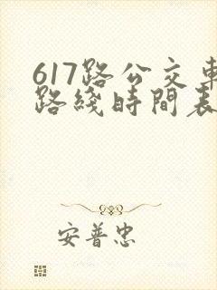 617路公交车路线时间表