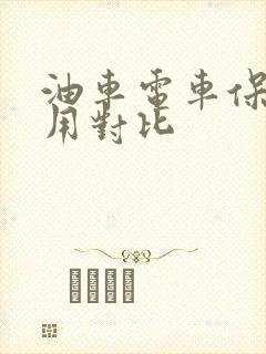 油车电车保养费用对比
