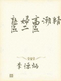 熟妇高潮精品一区二区