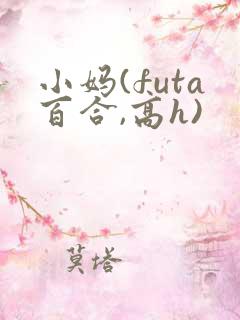 小妈(futa百合,高h)