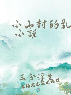 小山村的乱,性 小说