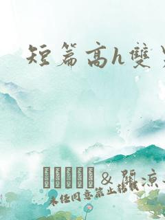 短篇高h双男