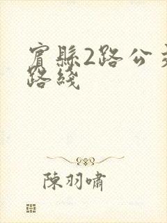 宾县2路公交车路线
