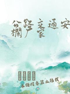 公路交通安全护栏厂家