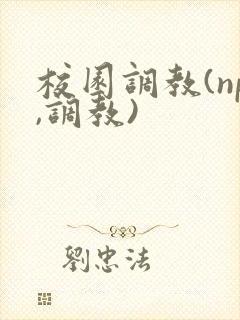 校园调教(np,调教)