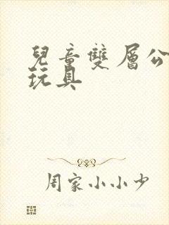 儿童双层公交车玩具