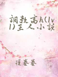 调教高h(1v1)主人小说