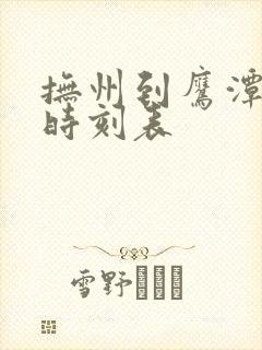 抚州到鹰潭火车时刻表