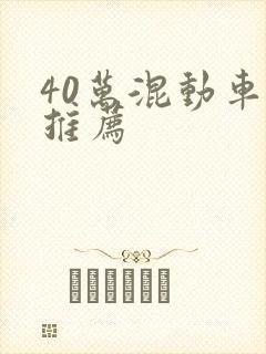 40万混动车型推荐