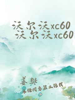 沃尔沃xc60 沃尔沃xc60报价