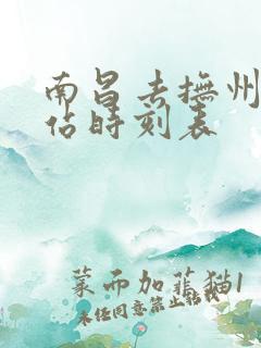 南昌去抚州火车站时刻表