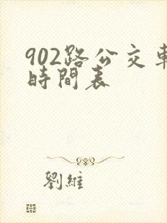 902路公交车时间表