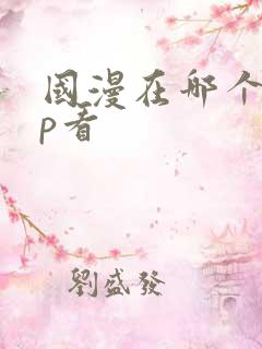 国漫在哪个app看