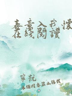春意入我怀小说在线阅读