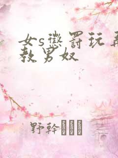 女s惩罚玩弄调教男奴 女s惩罚玩弄调教男奴