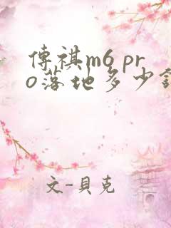 传祺m6 pro落地多少钱