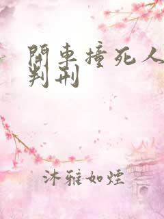 开车撞死人判不判刑