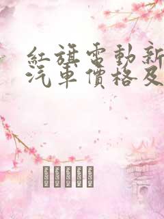 红旗电动新能源汽车价格及图片