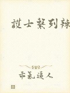 护士系列辣文