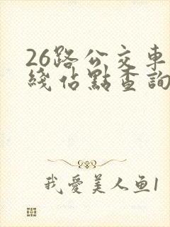 26路公交车路线站点查询