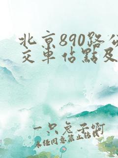 北京890路公交车站点及发车时间