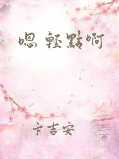 嗯 轻点啊