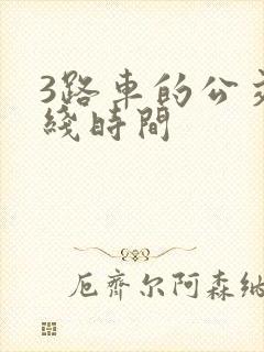 3路车的公交路线时间