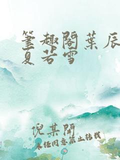 笔趣阁叶辰孙怡夏若雪