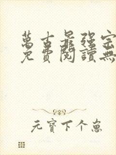 万古最强宗小说免费阅读无弹窗