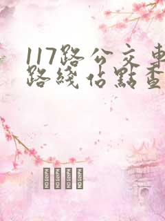 117路公交车路线站点查询