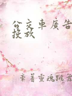 公交车广告专业投放