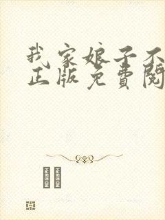 我家娘子不对劲正版免费阅读小说