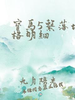 宝马5系落地价格明细
