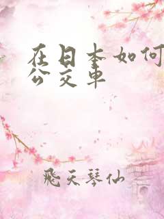 在日本如何乘坐公交车