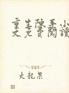 重生陈平小说全文免费阅读