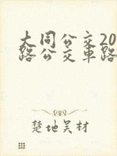 大同公交201路公交车路线查询