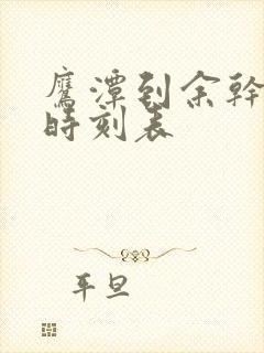 鹰潭到余干汽车时刻表