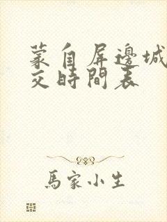 蒙自屏边城际公交时间表
